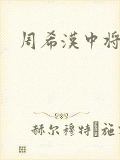 周希汉中将
