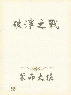 破泞之战