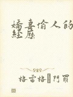 娇妻偷人的销魂经历