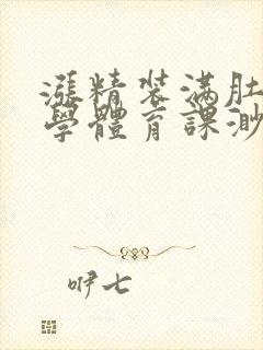 涨精装满肚子上学体育课渺渺