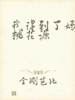 我得到了妈妈的桃花源
