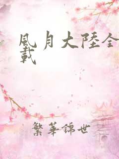 风月大陆全集下载