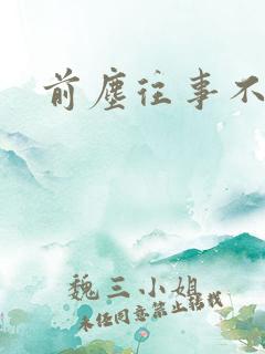 前尘往事不可追