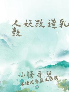 人妖改造乳环调教