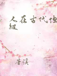 人在古代但考四级