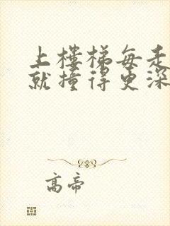 上楼梯每走一步就撞得更深