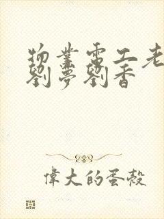 物业电工老赵和刘梦刘香