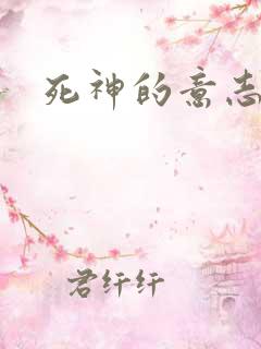死神的意志