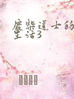废柴道士的爆笑生活3
