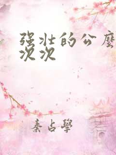 强壮的公么让我次次