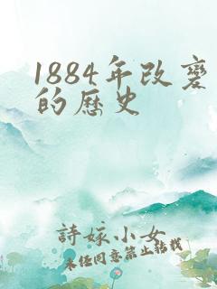 1884年改变的历史
