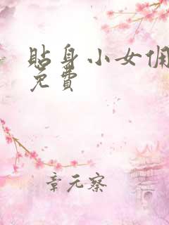 贴身小女佣漫画免费