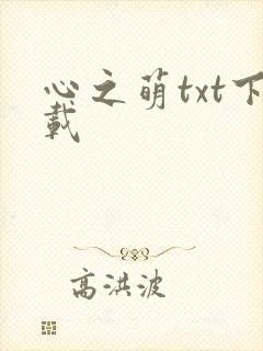 心之萌txt下载