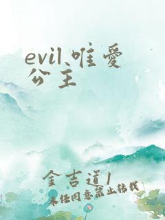evil 唯爱公主