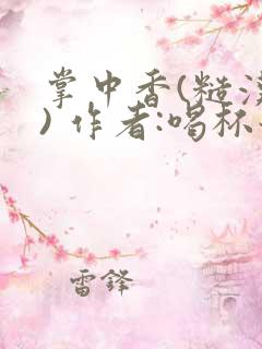 掌中香(糙汉 ) 作者:喝杯奶茶