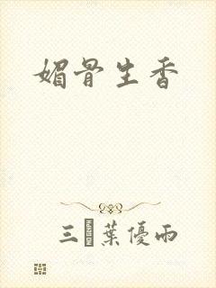 媚骨生香