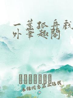 一叶孤舟戏里戏外笔趣阁