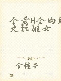 全黄H全肉细节文玩雏女