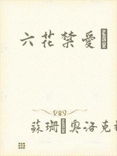 六花禁爱　