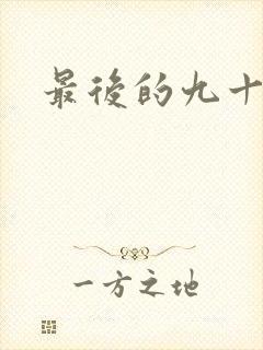 最后的九十九天