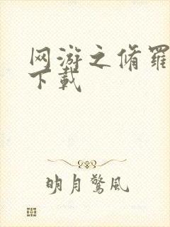 网游之修罗传说下载