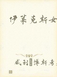 伊莱克斯女助理