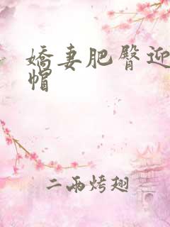 娇妻肥臀迎合绿帽