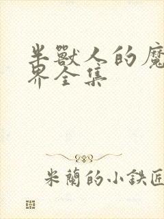 半兽人的魔法世界全集