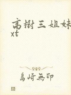 高树三姐妹 txt