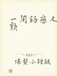 一周的恋人崔钟勋