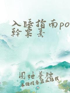 入睡指南po高干粟熹