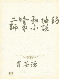 二哈和他的白猫师尊小说