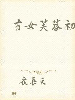 有女芙蓉初长成