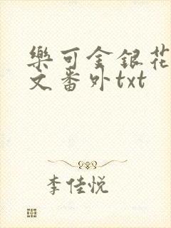 乐可金银花露全文番外txt