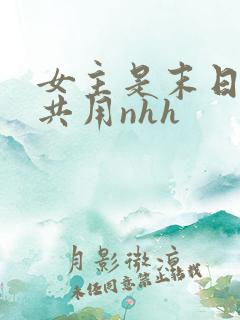 女主是末日小队共用nhh
