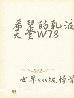 希儿的乳液狂飙天堂W78