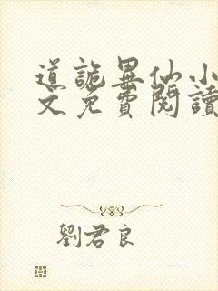 道诡异仙小说全文免费阅读