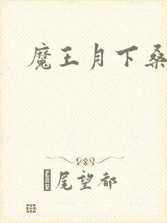 魔王月下桑