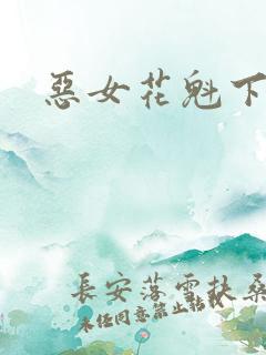 恶女花魁下载