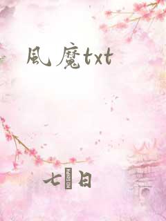 风魔txt