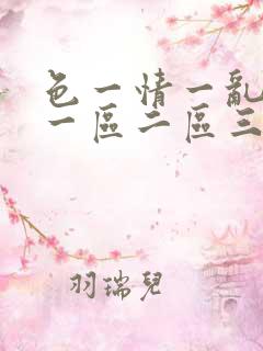 色一情一乱一伦一区二区三区