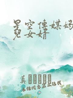 星空传媒妈妈女儿女婿