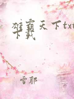 雄霸天下txt下载