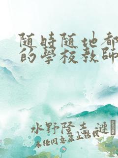 随时随地都能草的学校教师的作用