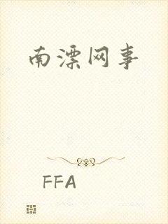 南漂网事