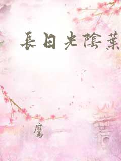长日光阴叶渺渺