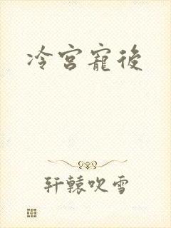 冷宫宠后