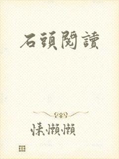 石头阅读