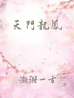 天门龙凤