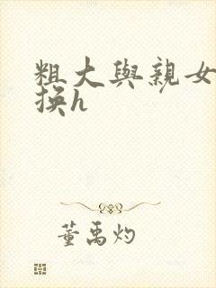 粗大与亲女伦交换h